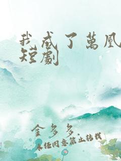 我成了万凰之王短剧