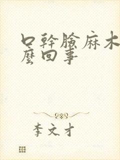 口干脸麻木是怎么回事