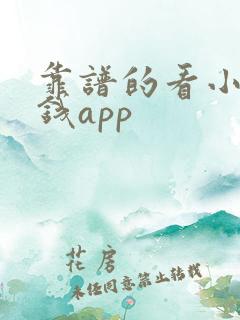 靠谱的看小说赚钱app