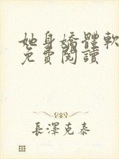 她身娇体软全文免费阅读