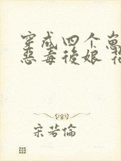 穿成四个崽崽的恶毒后娘 花小词