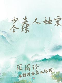 少夫人她震惊了全球