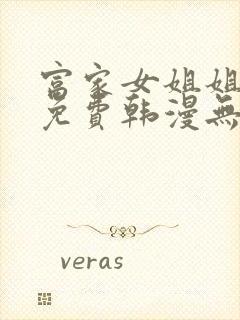 富家女姐姐漫画免费韩漫无删减在线观看网站