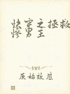 快穿之拯救美强惨男主