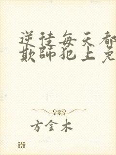 逆徒每天都想着欺师犯上免费