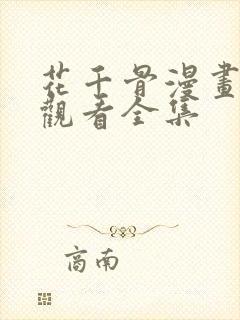 花千骨漫画免费观看全集