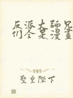 反派大师兄师妹们全是漫画