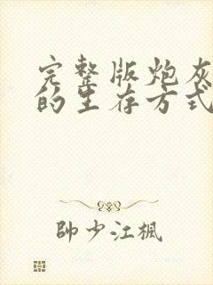 完整版炮灰闺女的生存方式动态漫