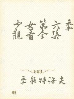 少女第六季免费观看全集