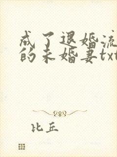 成了退婚流男主的未婚妻txt