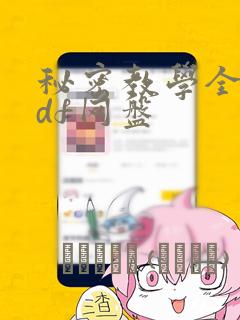 秘密教学全集pdf网盘