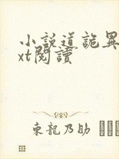 小说道诡异仙txt阅读