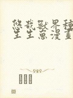 悠哉兽界种种田生生崽漫画免费阅读