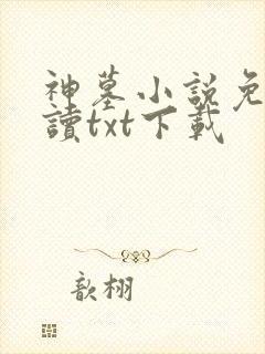 神墓小说免费阅读txt下载