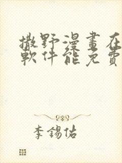 撒野漫画在哪个软件能免费阅读