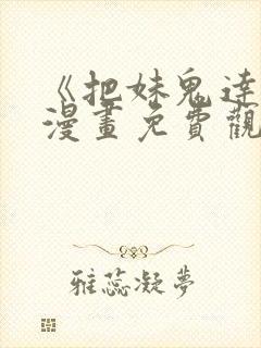 《把妹鬼达人》漫画免费观看