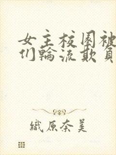 女主校园被男主们轮流欺负爱上女主