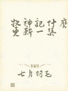 牧神记什么时候更新一集