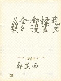 《全都怪我没关系》漫画免费阅读