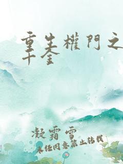 重生权门之腹黑千金