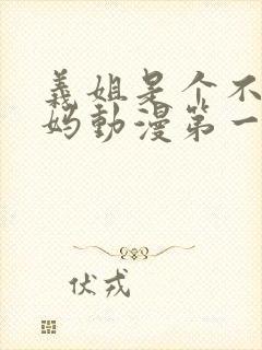 义姐是个不良妈妈动漫第一季