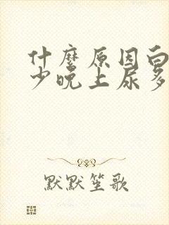 什么原因白天尿少晚上尿多