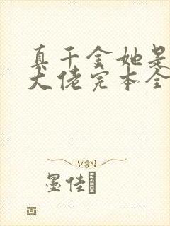 真千金她是全能大佬完本全文免费