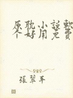 原耽小说软件哪个好用免费最全