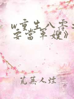 w重生八零之我要当军嫂》