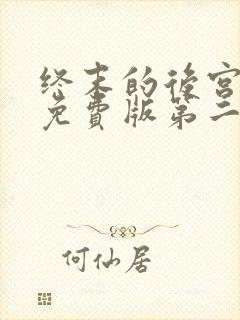 终末的后宫动漫免费版第二季在线观看