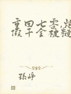 重回七零,炮灰假千金被糙汉娇宠