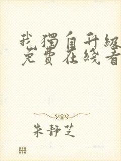 我独自升级漫画免费在线看