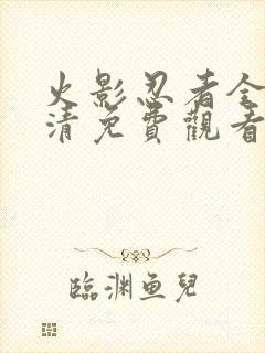 火影忍者全集高清免费观看下载