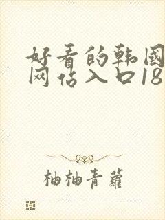 好看的韩国漫画网站入口18禁