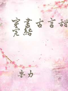 穿书古言甜宠文完结