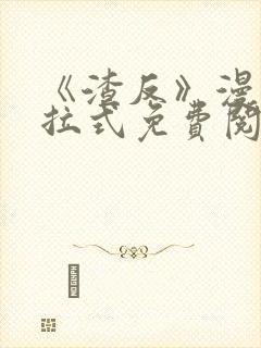 《渣反》漫画下拉式免费阅读