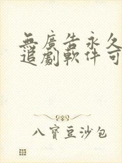 无广告永久免费追剧软件可投屏