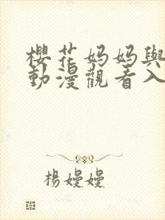 樱花妈妈与太郎动漫观看入口