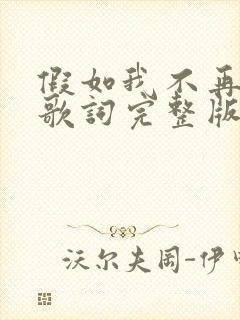 假如我不再善良歌词完整版图片