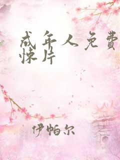 成年人免费看惊悚片