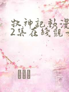 牧神记动漫第42集在线观看