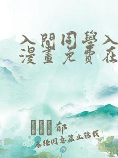 入间同学入魔了漫画免费在线观看