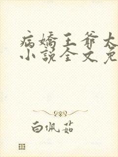 病娇王爷太撩人小说全文免费