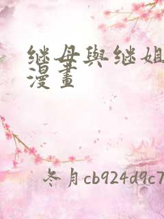 继母与继姐韩漫漫画