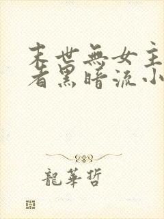 末世无女主独行者黑暗流小说