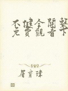 不健全关系漫画免费观看下拉式漫