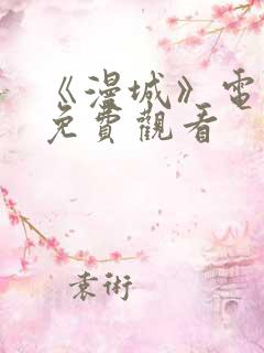 《漫城》电视剧免费观看