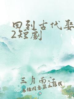 回到古代娶女帝2短剧