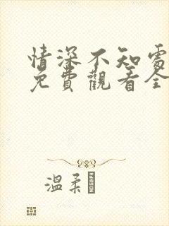 情深不知处短剧免费观看全集高清