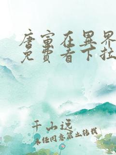 唐寅在异界漫画免费看下拉式